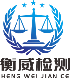 榆林市衡威特种设备检测有限公司