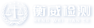 榆林市衡威特种设备检测有限公司