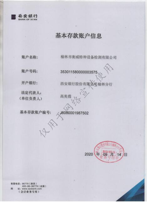 榆林特种设备检测有限公司-基本账户信息