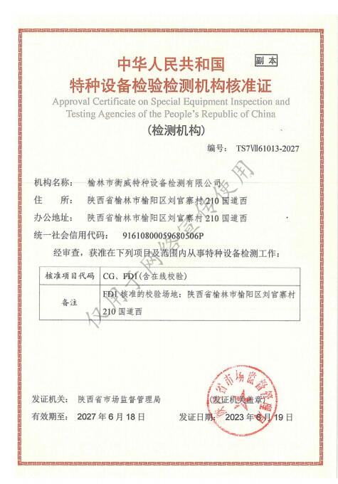 中华人民共和国特种设备检验检测机构核准证