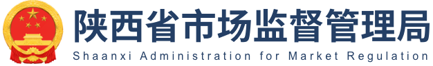陕西省市场监管局