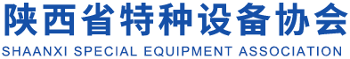 陕西特 种检测协会