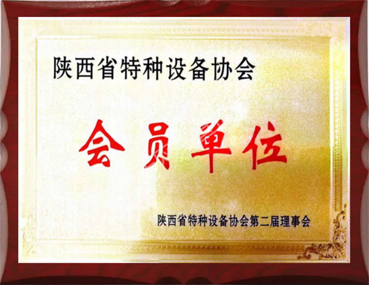 陕西省特种协会会员单位