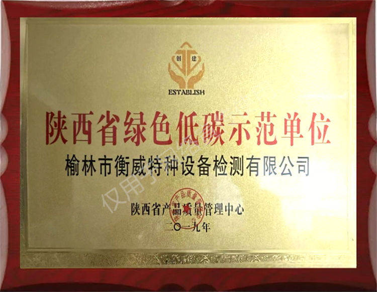陕西省绿色低碳示范单位