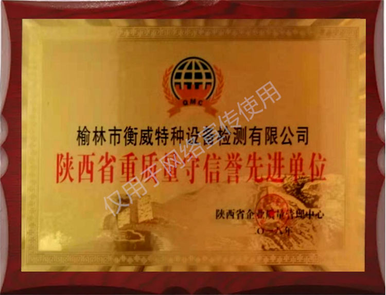 陕西省重质量守信誉先进单位