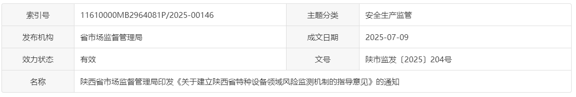 陕西省市场监督管理局印发《关于建立陕西省特种设备领域风险监测机制的指导意见》的通知