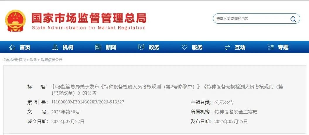 市场监管总局关于发布《特种设备检验人员考核规则（第2号修改单）》《特种设备无损检测人员考核规则（第1号修改单）》的公告