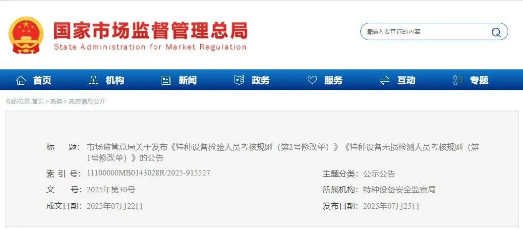 市场监管总局关于发布《特种设备检验人员考核规则（第2号修改单）》《特种设备无损检测人员考核规则（第1号修改单）》的公告
