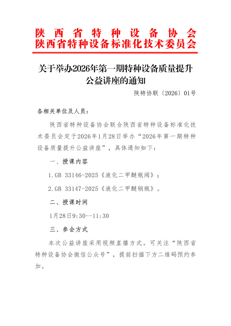 关于举办2026年第一期特种设备质量提升公益讲座通知