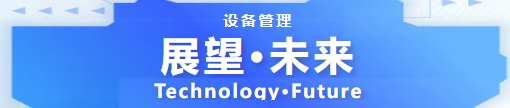 设备管理的5大核心趋势